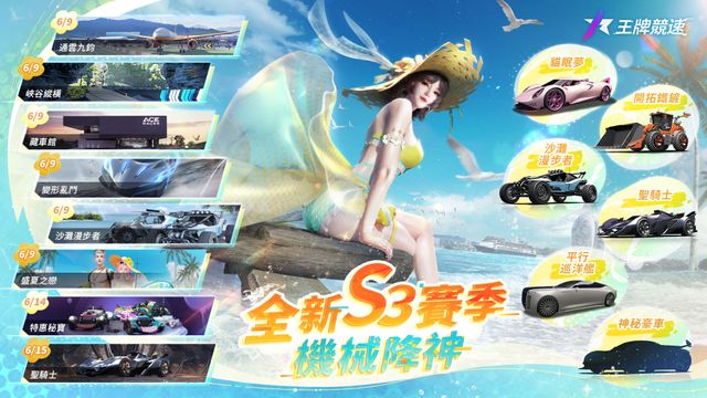 《王牌競速》S3 新賽季開啟仲夏狂歡 推出多種全新車款、全新賽道及夏日清涼時裝