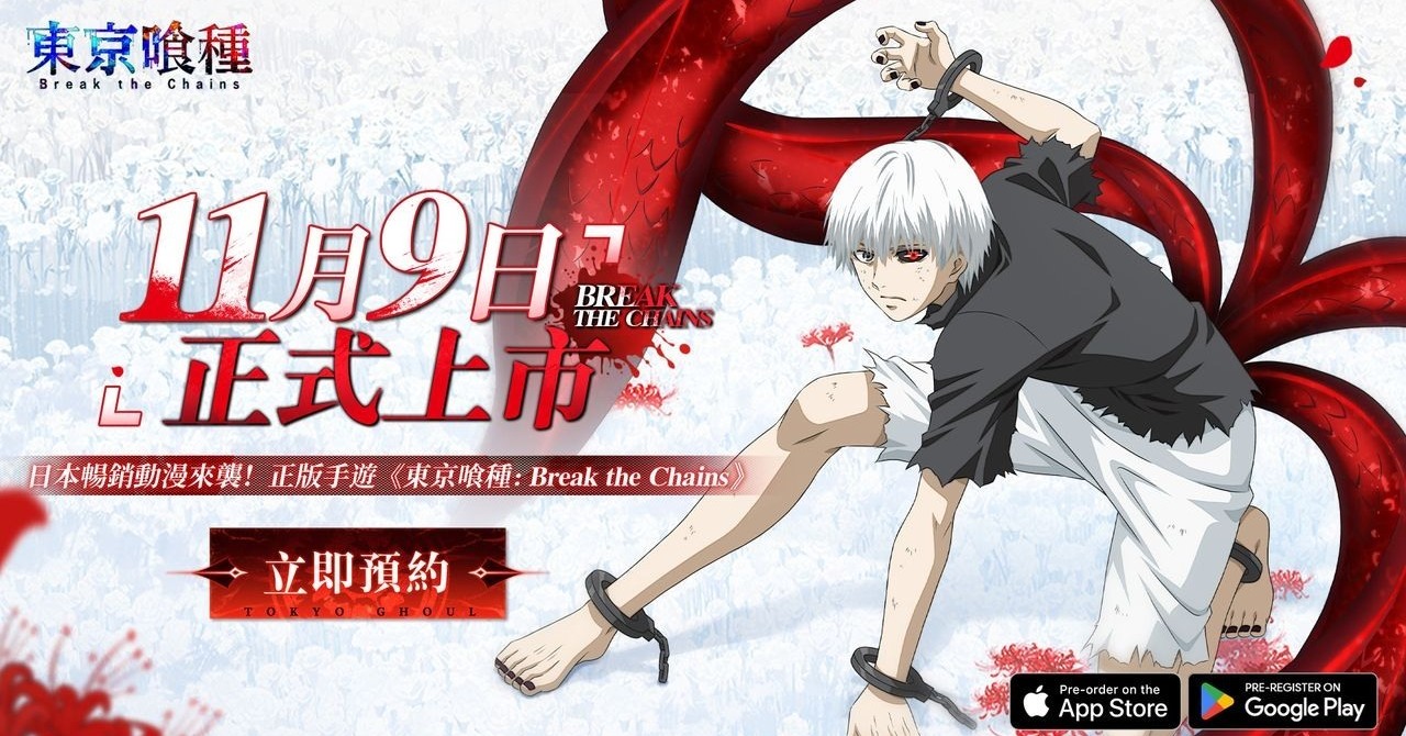 東京喰種：Break the Chains》事前登錄突破50 萬人次確認將於11/9 正式