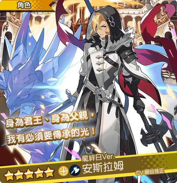 「安斯拉姆(龍絆日 Ver.)」(CV:#細谷佳正)「身為君王、身為父親, 我有必須要傳承的光!」 image