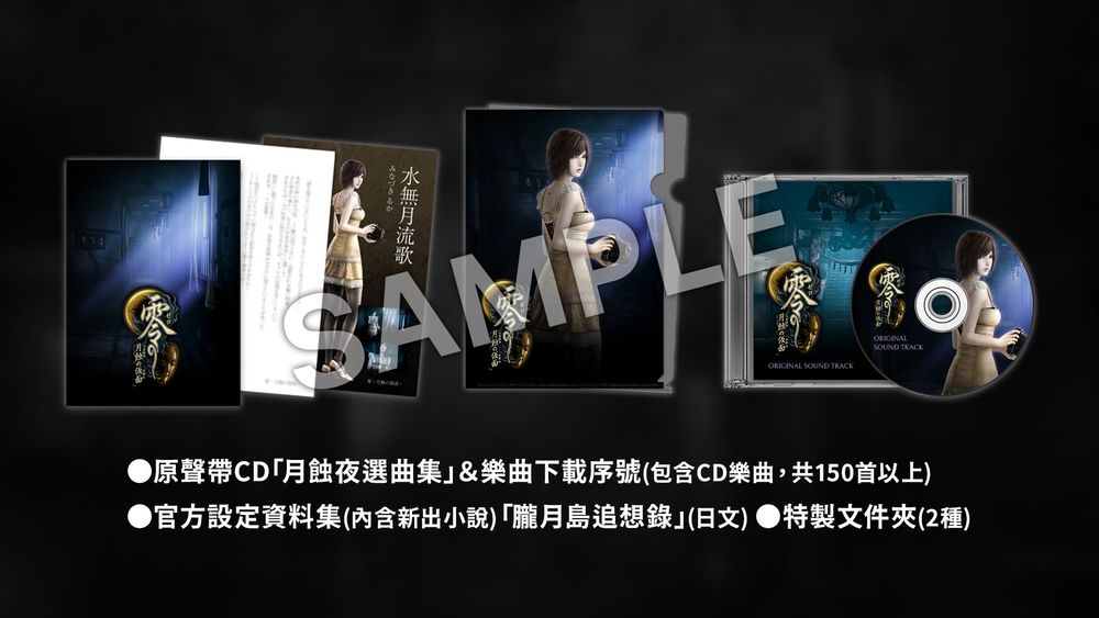《零 ～月蝕的假面～》Remaster 版 2023 年 3 月跨平台登場 即日起開放實體版預購《Fatal Frame: Mask of ...
