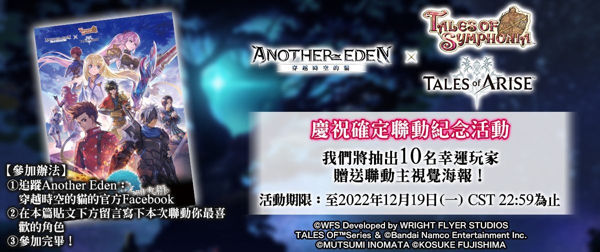 《Another Eden：穿越时空的猫》x《交响传奇》&《破晓传奇》联动活动将开幕插图20