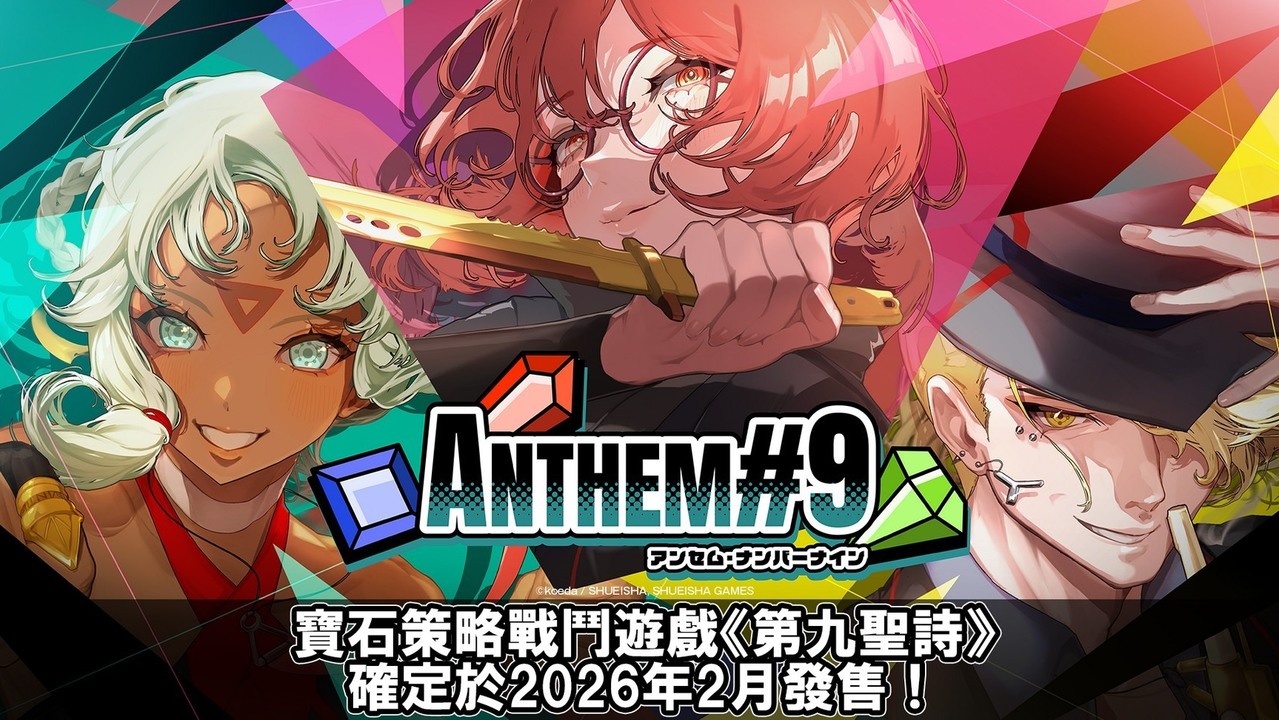 宝石策略 Roguelite 游戏《第九圣诗》发售日确定 将推出数位原声带