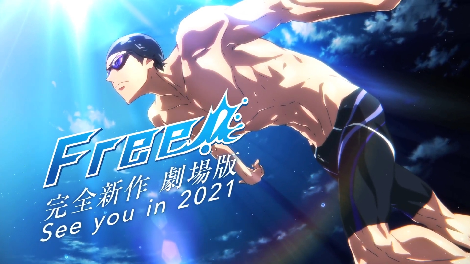 FREE! 男子游泳部》將於2021 年推出完全新作劇場版動畫前導預告釋出