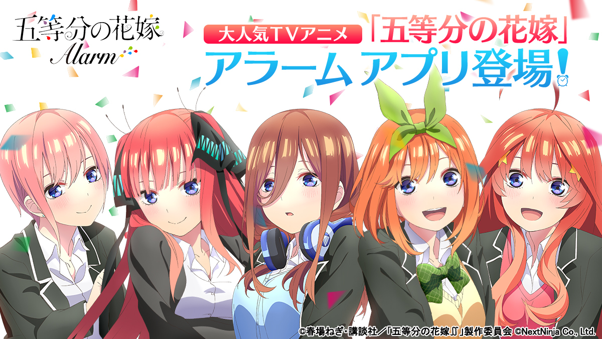 五等分的新娘 鬧鐘app 確定推出設有第二季電視動畫連動功能 Go Toubun No Hanayome 巴哈姆特