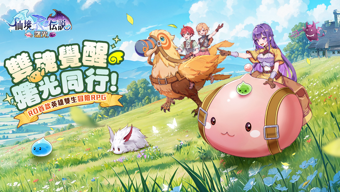 [最粗] 《RO 仙境傳說：曙光》開放 CBT 測試及