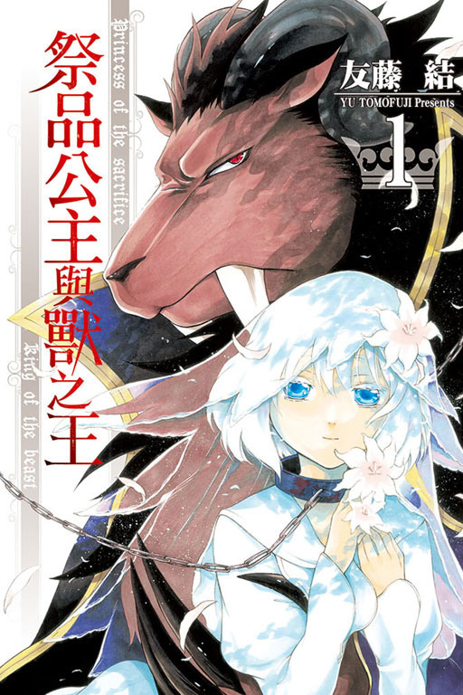 友藤結 祭品公主與獸之王 宣布改編電視動畫 贄姫と獣の王 巴哈姆特