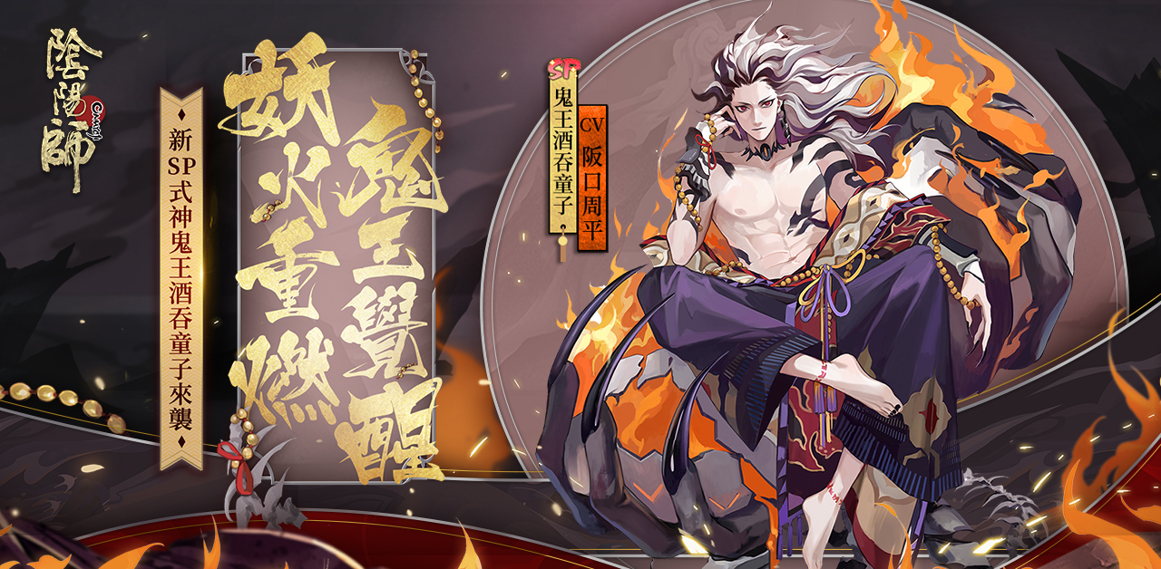 陰陽師Onmyoji》SP 鬼王酒吞童子降臨同步開啟追憶繪卷《Onmyoji