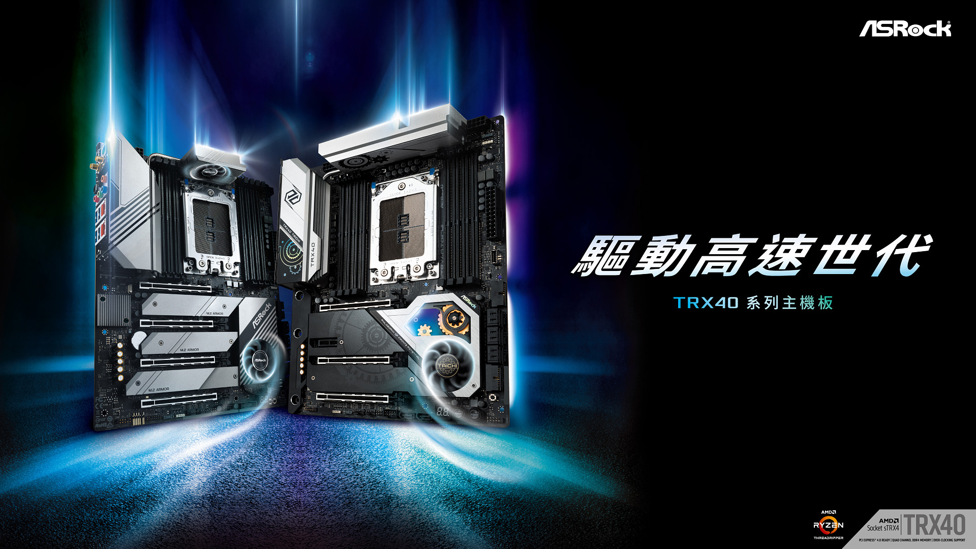 華擎科技發表ASRock TRX40 系列主機板支援nVidia Quadro 系列繪圖卡等