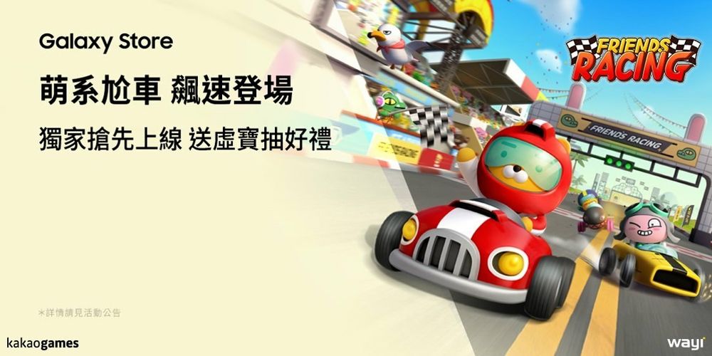 《Friends Racing》於 Samsung Galaxy Store 獨家搶先開放不刪檔試玩《Friends Racing》 - 巴哈姆特