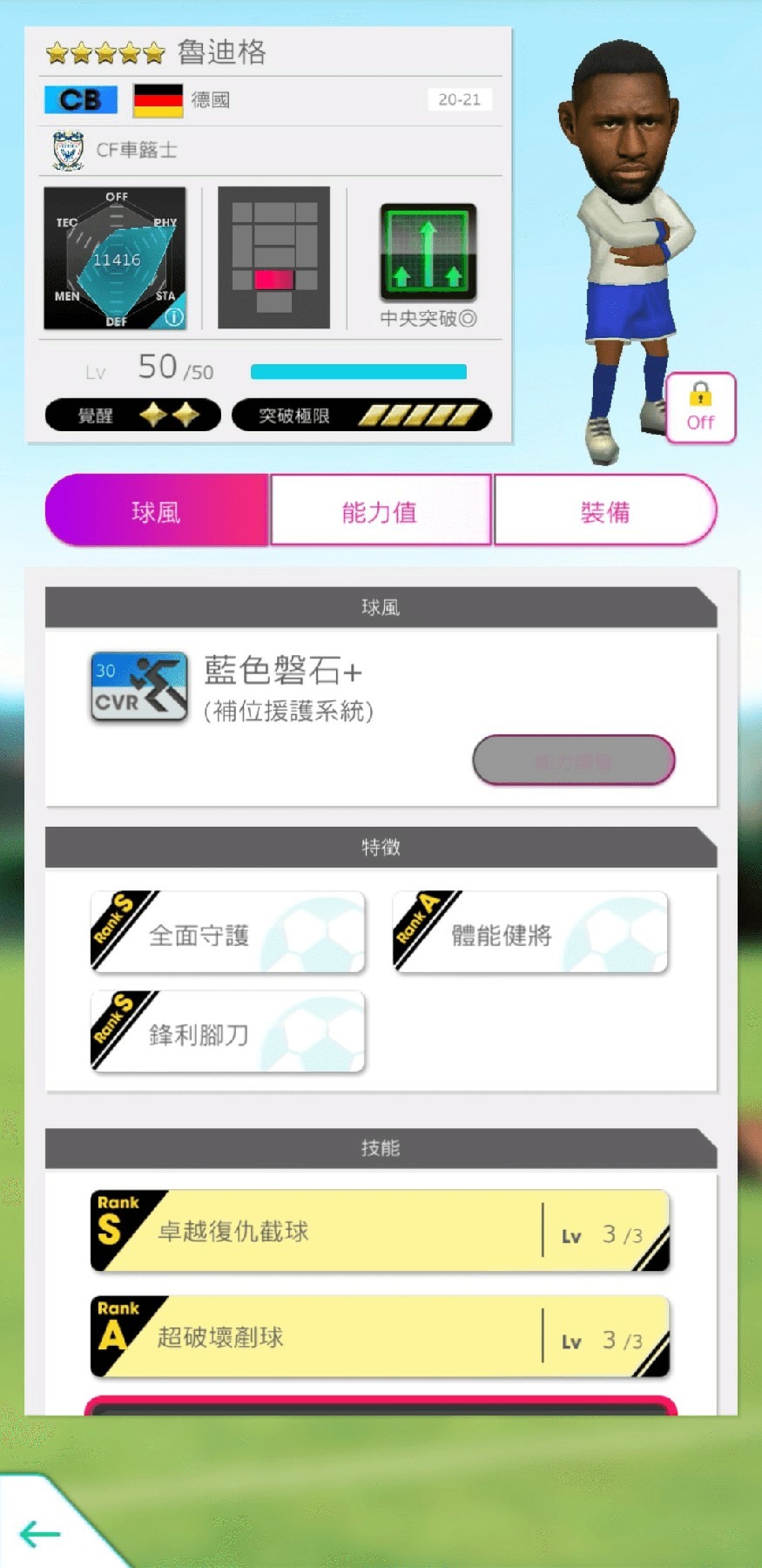 魯迪格 (CB/德國/補位援護系統) 他持有截球能力超大幅提升,對方全體 MF 球員體力值小幅下降的技能「卓越復仇截球」 image