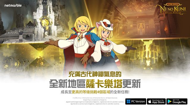 《二之國：交錯世界》推出全新地區「薩卡樂塔」與「夥伴系統」