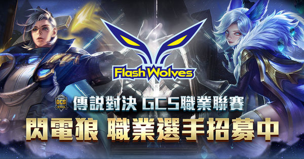 《Garena 傳說對決》GCS 職業聯賽再添生力軍 Flash Wolves 閃電狼確定參戰《Arena of Valor》 - 巴哈姆特