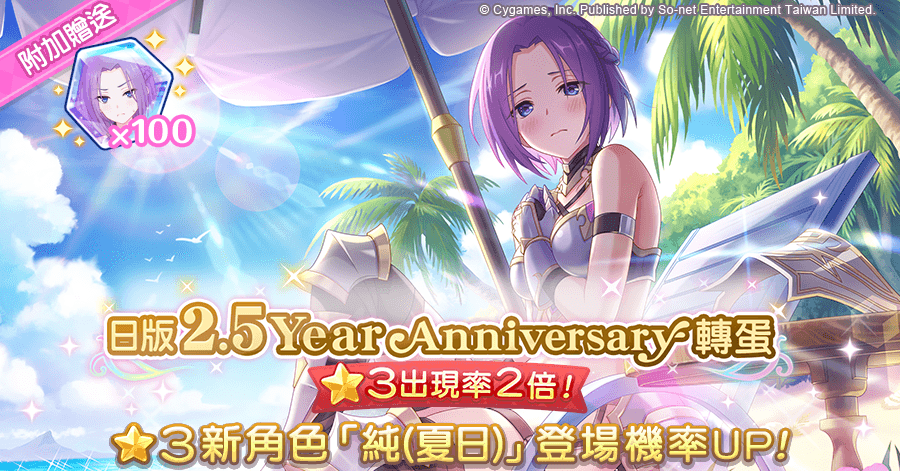 “Princess Connect” Traditional Chinese Version Trailer Holds “Japanese 2.5 Year Anniversary Gacha” Pure (Summer) Appearance “Princess Connect! Re:Dive”