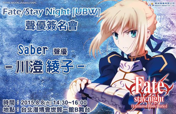 漫博15 曼迪邀請 Fate Stay Night Saber 聲優川澄綾子來台舉行簽名會 Fate Stay Night Unlimited Blade Works 巴哈姆特