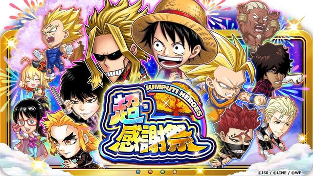 《JUMPUTI HEROES 英雄氣泡》舉辦超感謝祭 首位「傳說」英雄登場《ジャンプチ ヒーローズ》