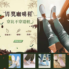 獨家！日本新色得獎CODY防水咖啡鞋，跟雲朵一樣輕盈，穿出好品味！