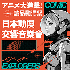 誠品動漫祭《アニメ大進擊！》日本動漫交響音樂會