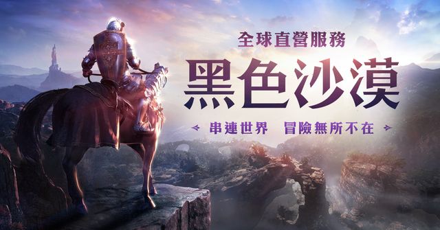 《黑色沙漠》南美改官方直營後開啟全球直營服務《Black Desert》