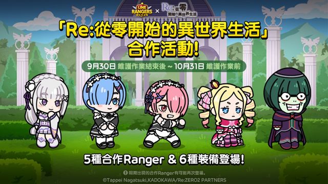 《LINE Rangers》x《從零開始的異世界生活》展開期間限定合作活動《LINE Rangers》