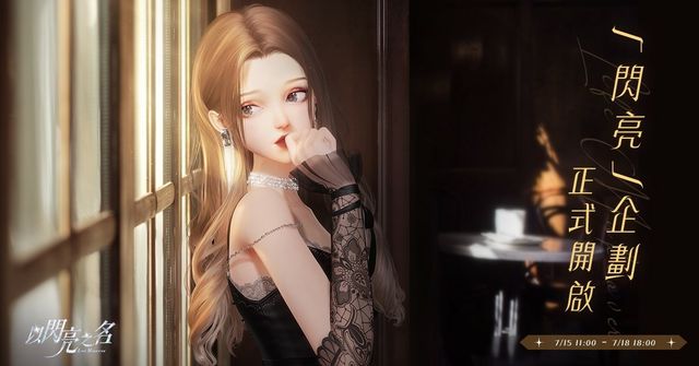 《以閃亮之名》今日開放 Android 刪檔付費測試 扮演理想生活設計師《Glamorous Secrets》