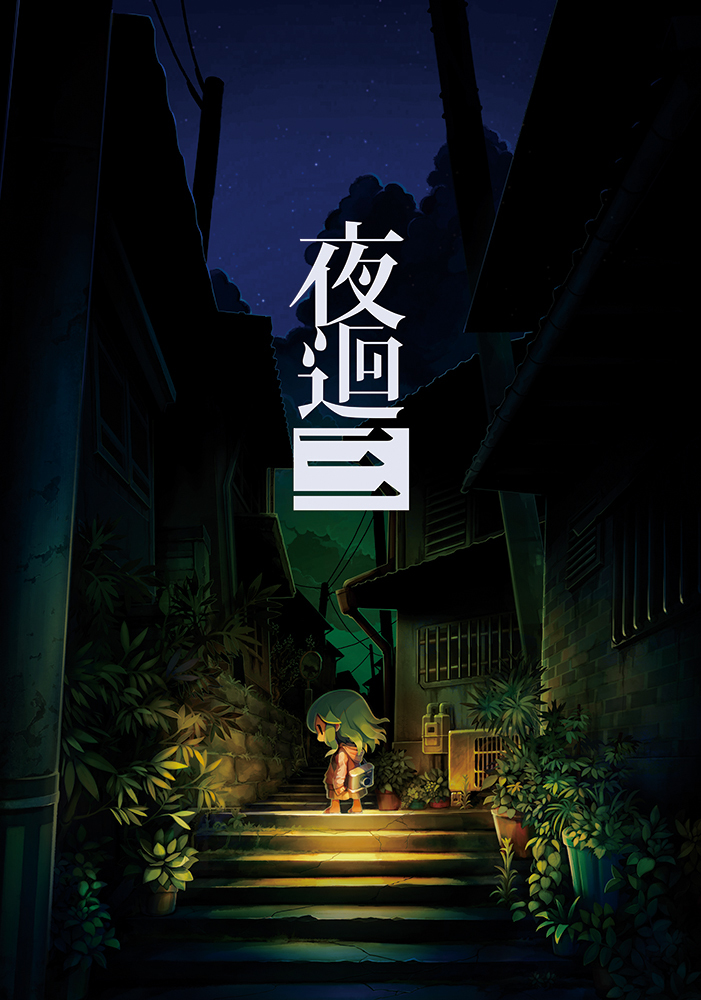 試玩】《夜迴三》中文版初期遊玩片段出爐一邊與妖怪躲貓貓一邊找尋重要