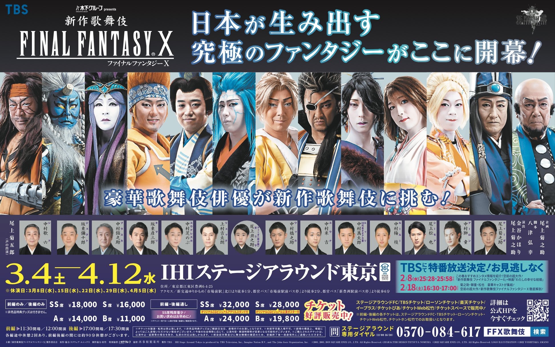 集結豪華陣容！《新作歌舞伎Final Fantasy X》演員定裝照解禁《FINAL 