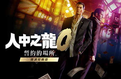 人中之龍 0 誓約的場所 導演剪輯版
