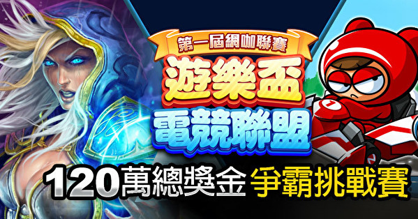 第一届游乐杯电竞联盟网咖联赛资讯公开 将展开《炉石战记》《跑跑卡丁车》项目赛事