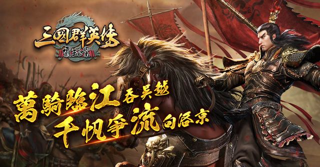 《三國群英傳 - 霸王之業》「氣吞六合」改版慶典登場 跨服對戰「稱霸之業」近期開打