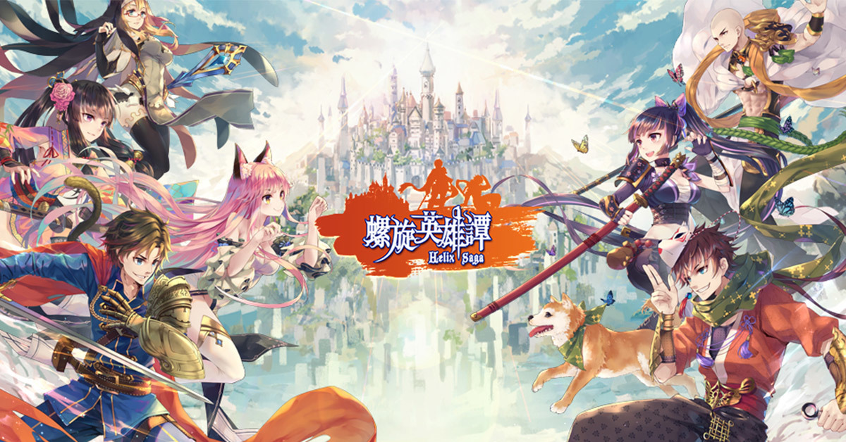 螺旋境界線 世界觀及角色延續之作 螺旋英雄譚 繁中版代理權確定 Helix Saga 巴哈姆特