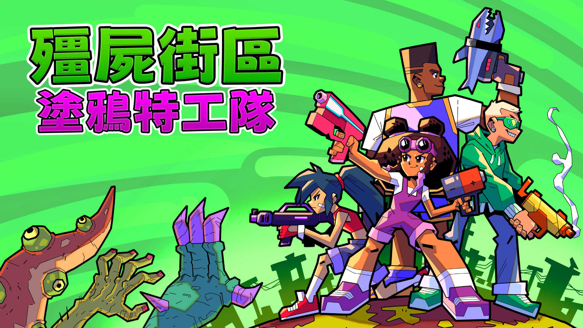 俯視角動作射擊遊戲《殭屍街區：塗鴉特工隊》將於今日發售用番茄醬噴射器稱霸街頭《Ghetto Zombies: Graffiti Squad》 -  巴哈姆特