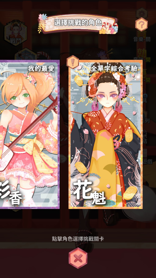 花魁關卡的全單字綜合測驗 image