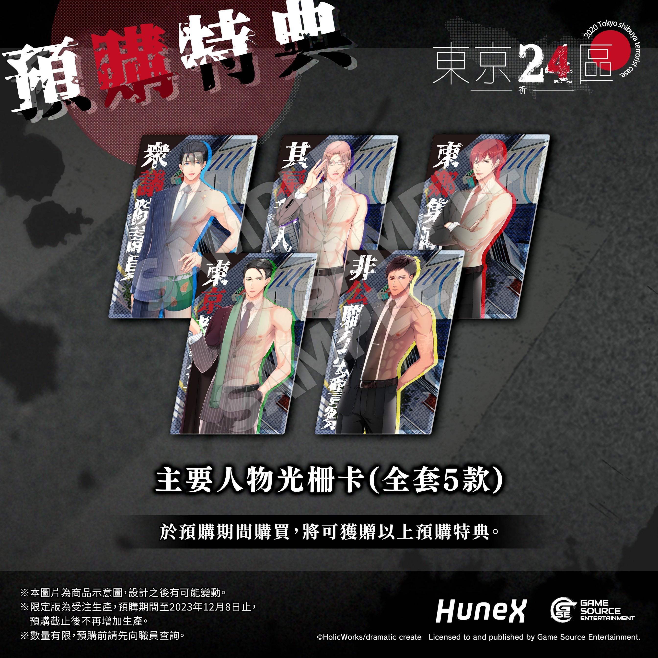 政界BL 遊戲《東京24 區-祈-》中文版2024 年發售公布預購、限定版與