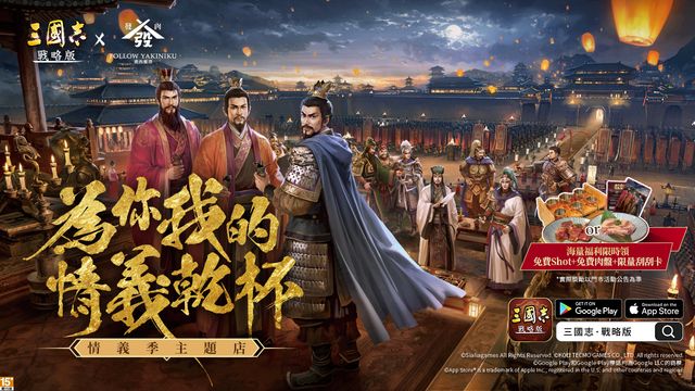 《三國志．戰略版》即將開啟「情義季」 與台港兩地知名餐飲品牌展開聯動《Three Kingdoms Tactics》