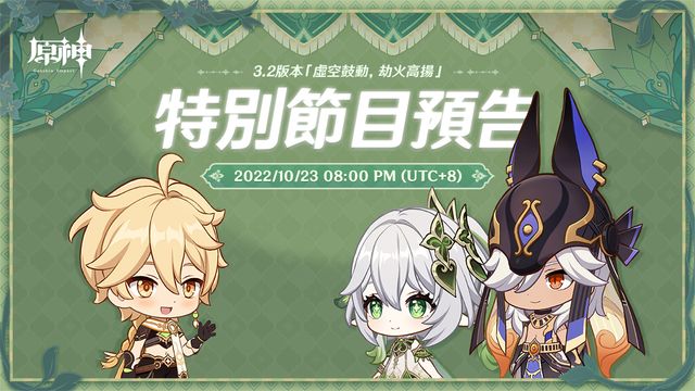 《原神》3.2 新版本「虛空鼓動，劫火高揚」特別節目將於 10/23 晚間登場《Genshin Impact》