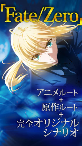 《Fate/Zero》推出 iOS 版全語音手機遊戲 內建專屬原創劇本《Fate/Zero The Adventure》 - 巴哈姆特