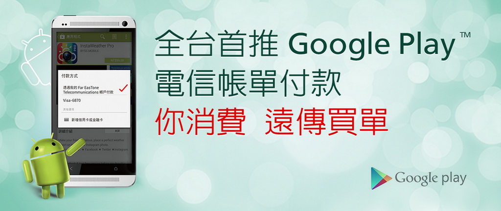 沒有信用卡也免煩惱 遠傳電信推出google Play 電信帳單付款方式 巴哈姆特