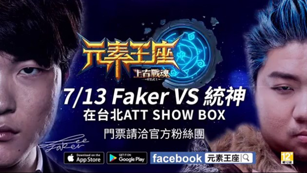 《元素王座》代言人 Faker 首次訪台 玩家見面會開放報名 - 巴哈姆特