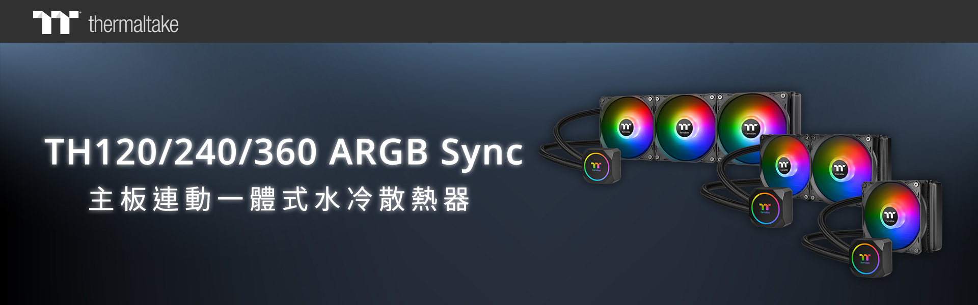 曜越公开 TH360 ARGB Sync 主板连动版一体式水冷散热器