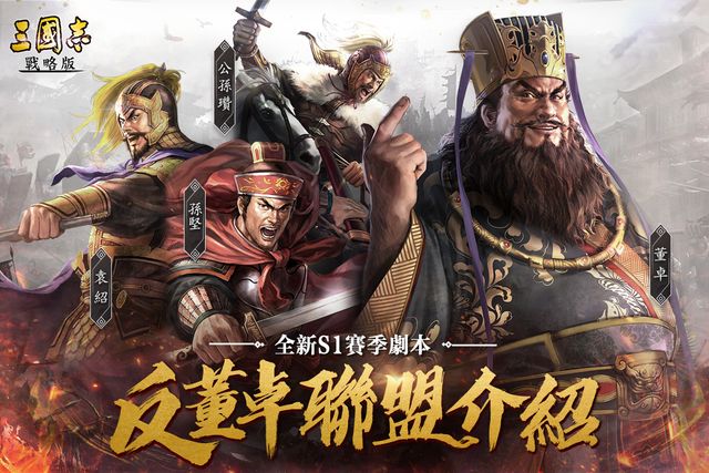 《三國志・戰略版》新手體驗全面提升 全新重啟 S1 賽季「反董卓聯盟」更新《Three Kingdoms Tactics》