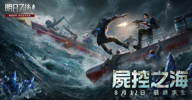 《明日之後》年度資料片「屍控之海」今日上線 與高雄輪合作明日希望號首航順利落幕