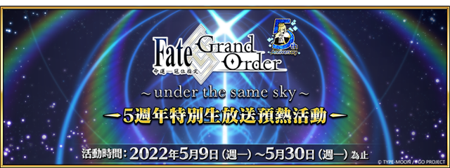 《Fate/Grand Order》繁中版五週年預熱活動開跑　48 張週年禮裝「英靈紀行」登場《Fate/Grand Order -First Order-》