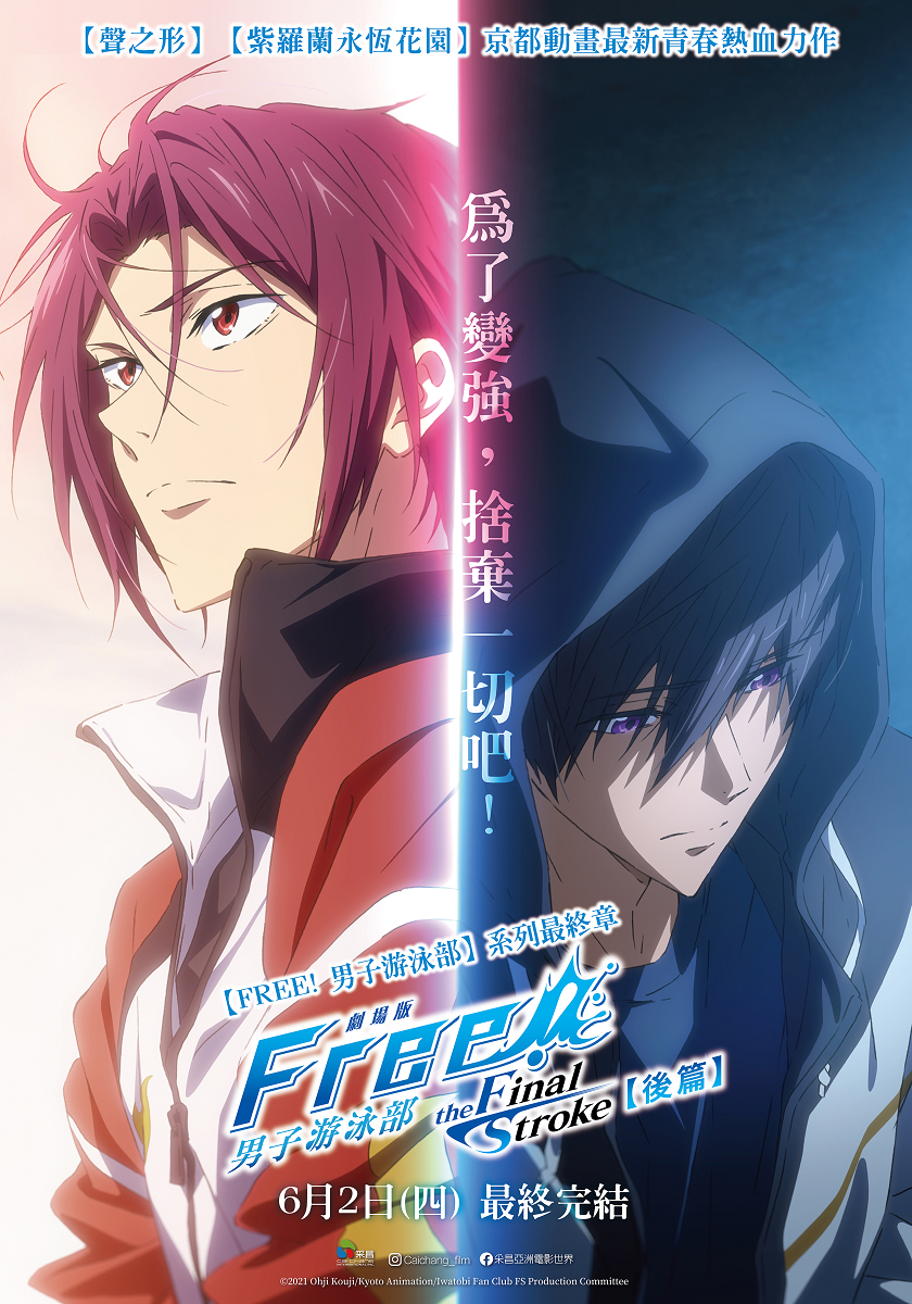 劇場版FREE! 男子游泳部-the Final Stroke-後篇》6/2 在台上映- 巴哈姆特