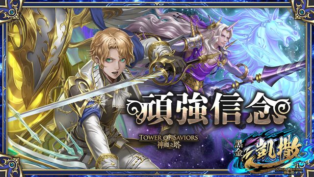 《神魔之塔》「頑強信念」全新角色「法雷迪」、「雨果」下週登場《Tower of Saviors》