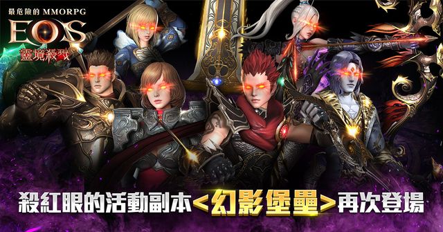 《靈境殺戮》活動副本「幻影堡壘」限時重啟 「大君主戰」周末首發開戰