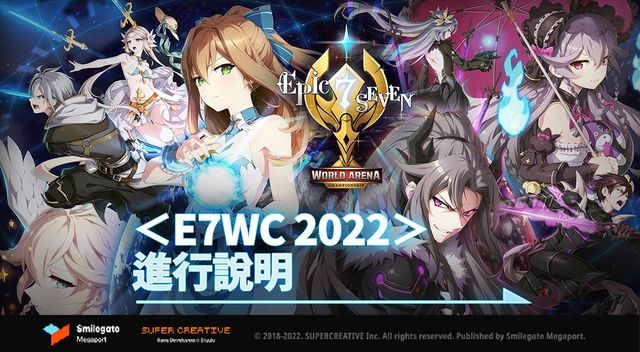 《第七史詩》全球電競比賽「世界競技場錦標賽 2022」官方網頁上線《Epic Seven》