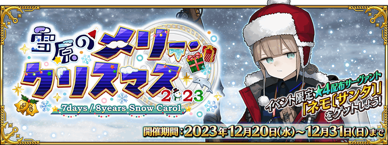 Fate/Grand Order》日版期間限定活動「雪原的Merry Christmas 2023」將