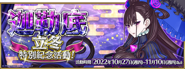 《Fate/Grand Order》繁中版即將舉辦「迦勒底立冬特別紀念活動」《Fate/Grand Order -First Order-》