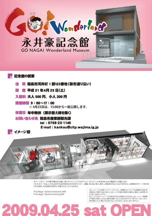 永井豪紀念館宣傳海報