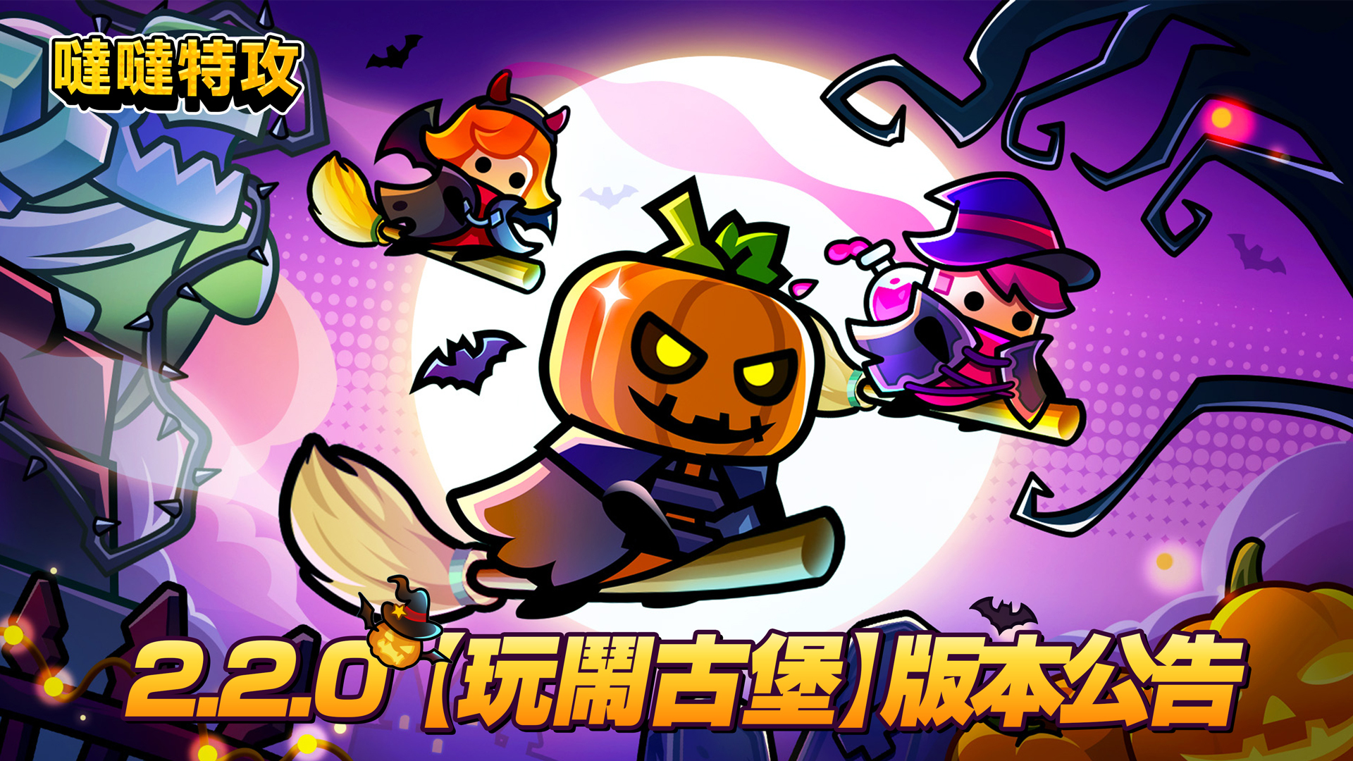 噠噠特攻》釋出最新2.2.0 版本「玩鬧古堡」主題內容公會新系統上線- 巴哈姆特